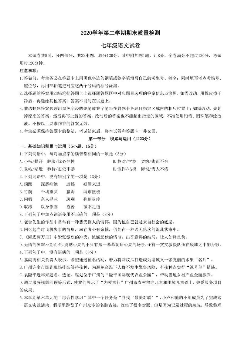 广东省广州市增城区2020-2021学年七年级下学期期末语文试题及答案01
