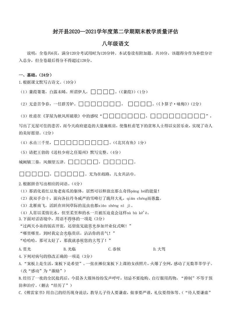 广东省肇庆市封开县2020-2021学年八年级下学期期末语文试题及答案01