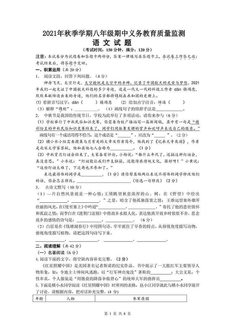 广西壮族自治区南宁市横县2021-2022学年八年级上学期期中考试语文试题及答案第1页