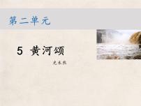 语文七年级下册5 黄河颂教学ppt课件