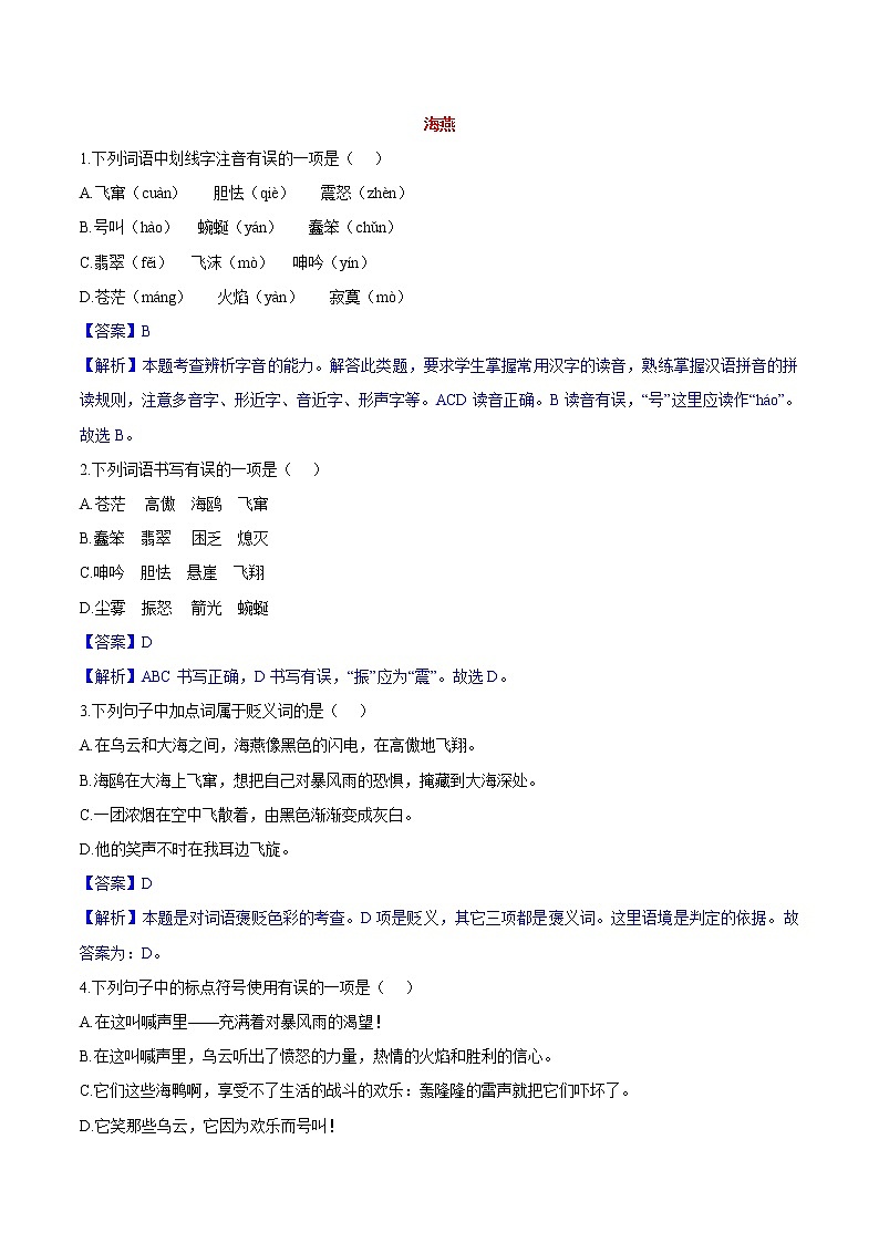 第04课  海燕 同步练习 初中语文人教版九年级下册（2022）第1页