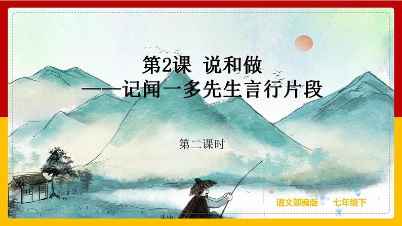 第2课《说和做》（第二课时） 课件+教案+练习+学案01