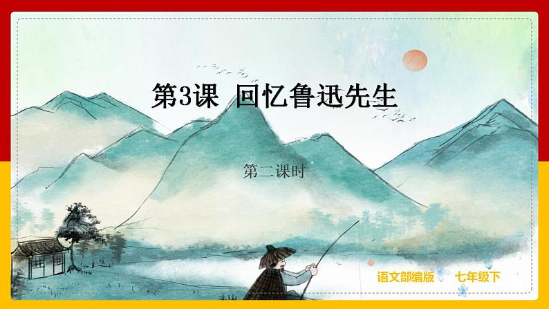 第3课《回忆鲁迅先生》（第二课时） 课件+教案+练习+学案01