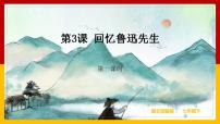 初中语文人教部编版七年级下册回忆鲁迅先生（节选）完美版ppt课件