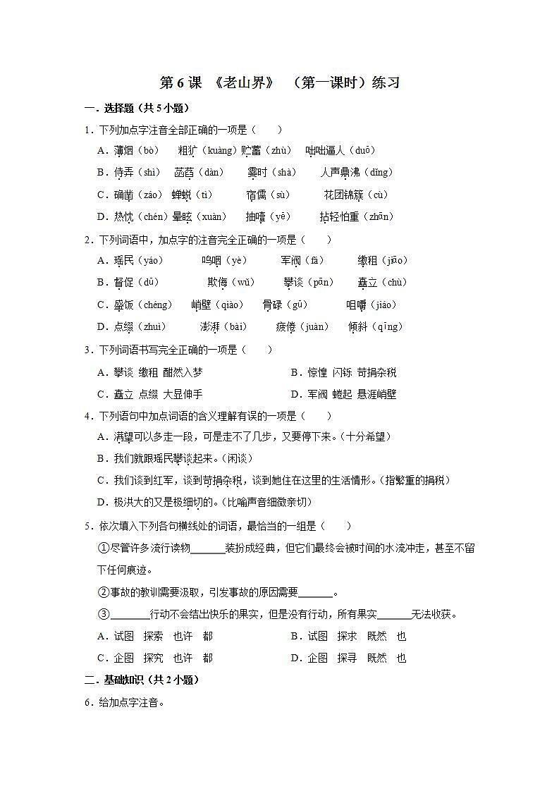 第6课 《老山界》 （第一课时）练习第1页