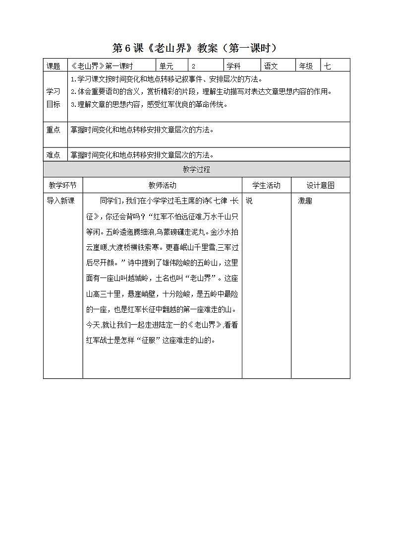 第6课 《老山界》 （第一课时）教案第1页