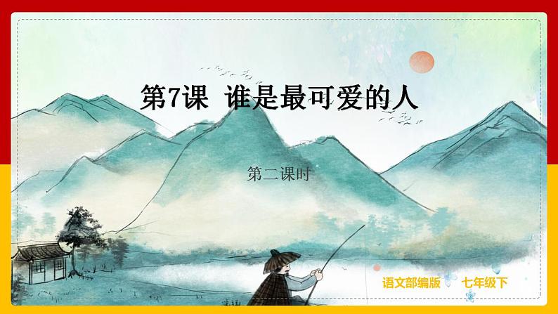 第7课 《谁是最可爱的人》 （第二课时） 课件+教案+练习+学案01