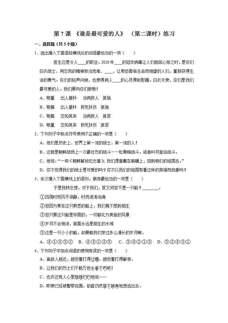 第7课 《谁是最可爱的人》 （第二课时） 课件+教案+练习+学案01