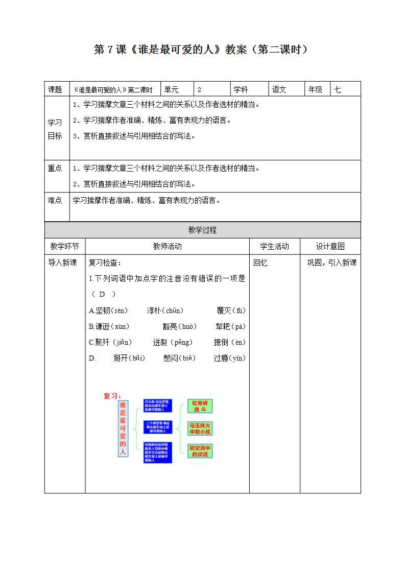 第7课 《谁是最可爱的人》 （第二课时）（课件+教案+学案+练习）01