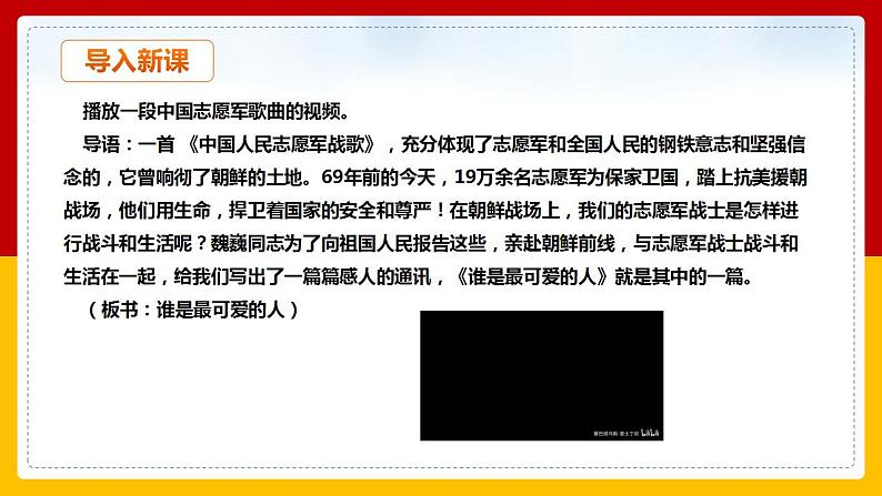 第7课 《谁是最可爱的人》 （第一课时）第3页