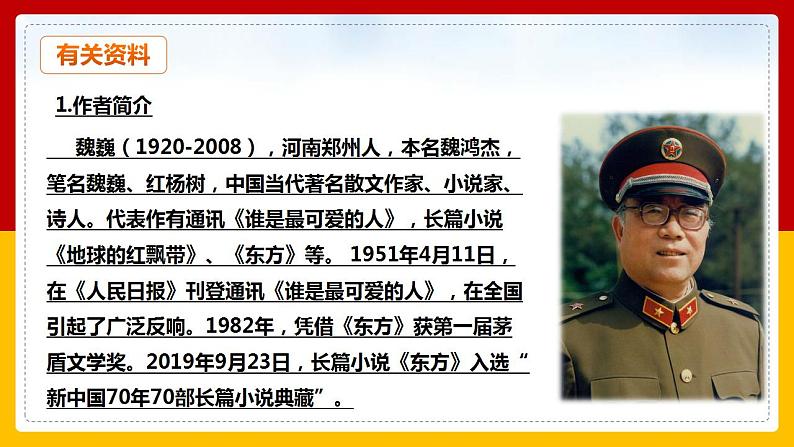 第7课 《谁是最可爱的人》 （第一课时）第4页