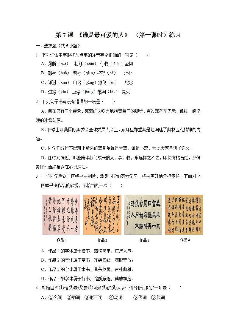 第7课 《谁是最可爱的人》 （第一课时）练习第1页