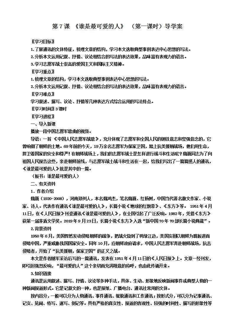 第7课 《谁是最可爱的人》 （第一课时）导学案第1页