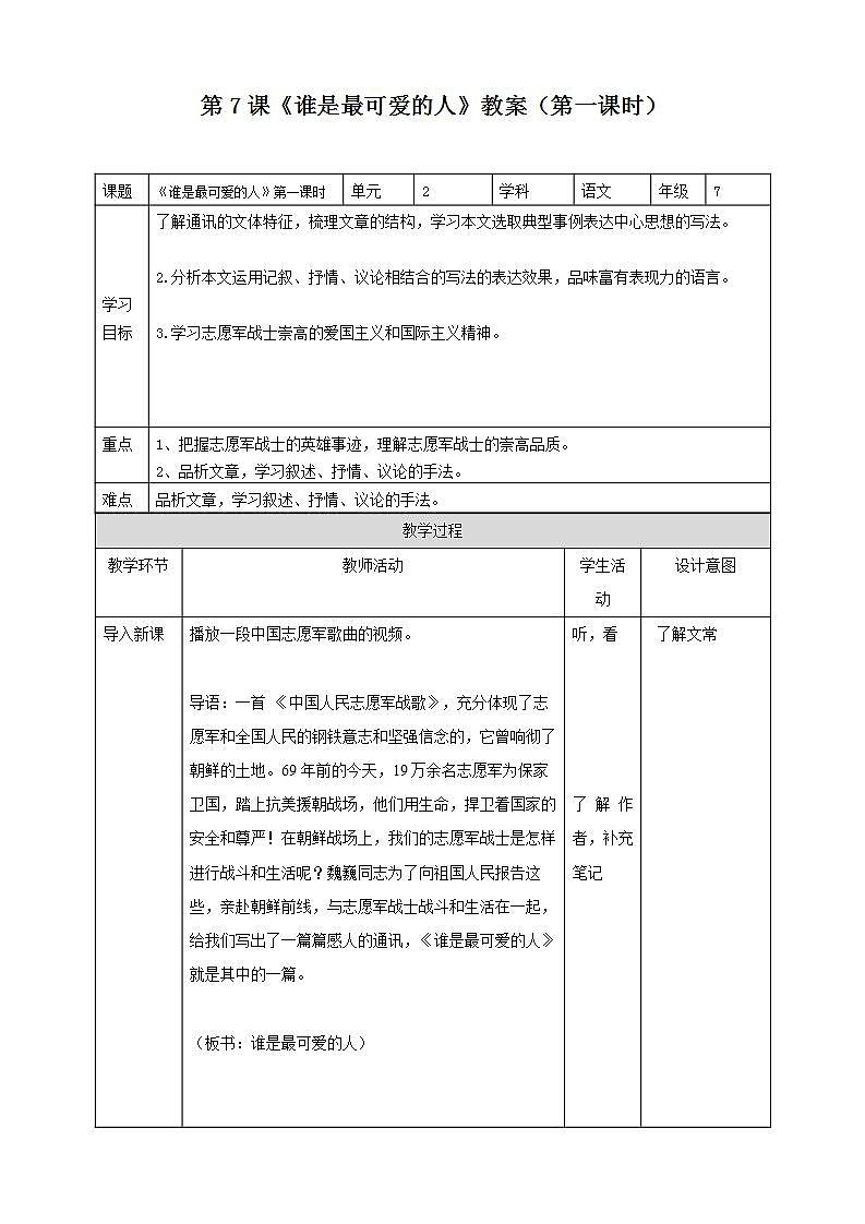 第7课 《谁是最可爱的人》 （第一课时）教案第1页