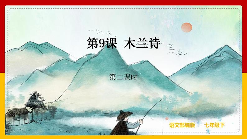 第9课 《木兰诗》（第二课时） 课件+教案+练习+学案01