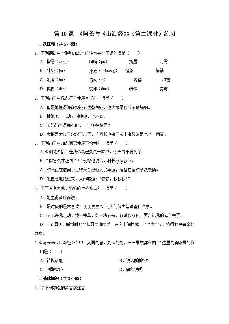 第10课 《阿长与《山海经》》（第二课时） 课件+教案+练习+学案01
