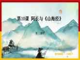第10课 《阿长与《山海经》》（第三课时） 课件+教案+练习+学案
