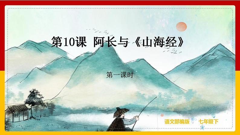 第10课 《阿长与《山海经》》（第一课时） 课件+教案+练习+学案01