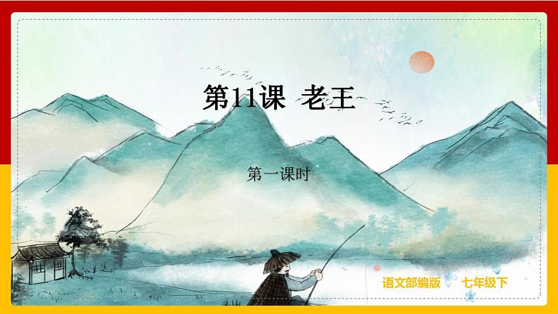 第11课 《老王》（第一课时） 课件+教案+练习+学案01