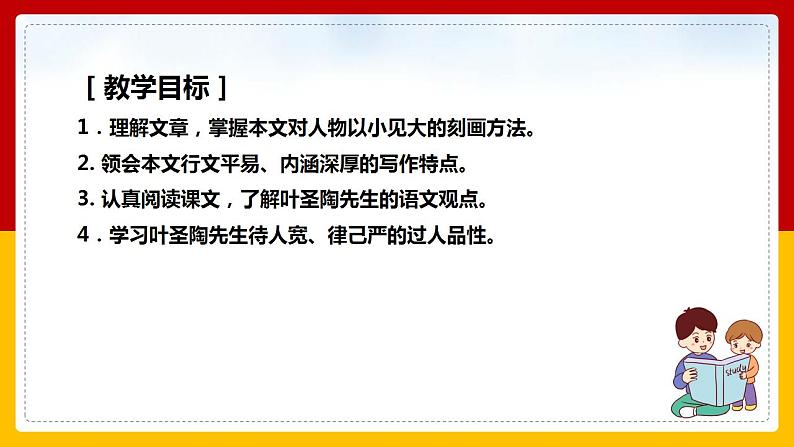 第14课《叶圣陶先生二三事》（第一课时） 课件+教案+练习+学案02
