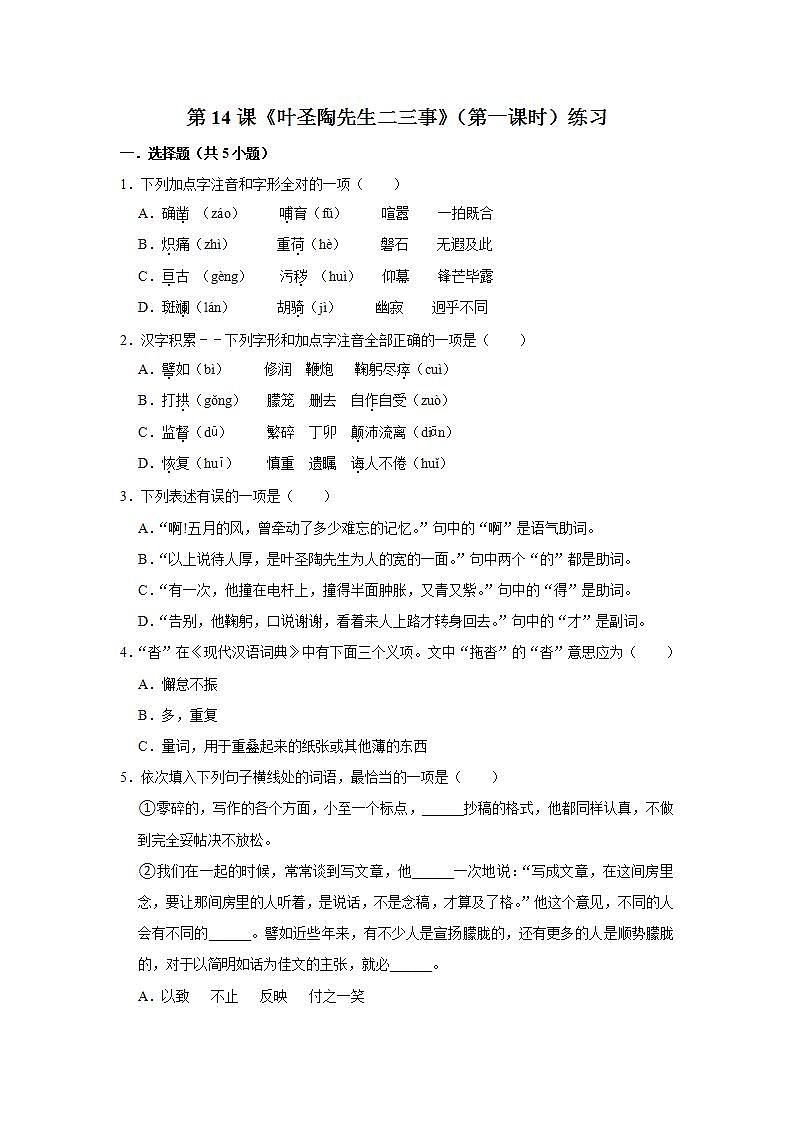 第14课《叶圣陶先生二三事》（第一课时） 课件+教案+练习+学案01