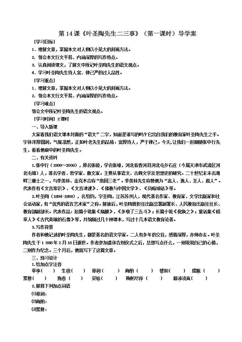 第14课《叶圣陶先生二三事》（第一课时） 课件+教案+练习+学案01