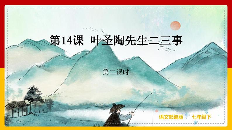 第14课《叶圣陶先生二三事》（第二课时）第1页