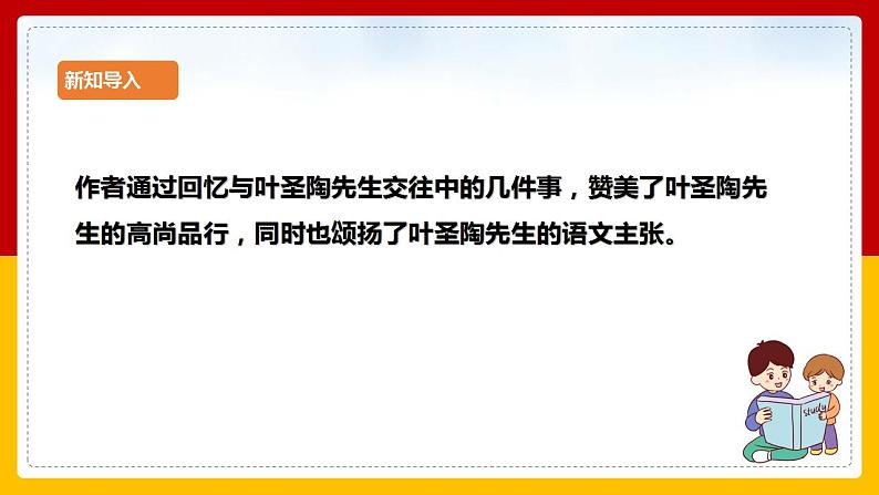 第14课《叶圣陶先生二三事》（第二课时）第3页