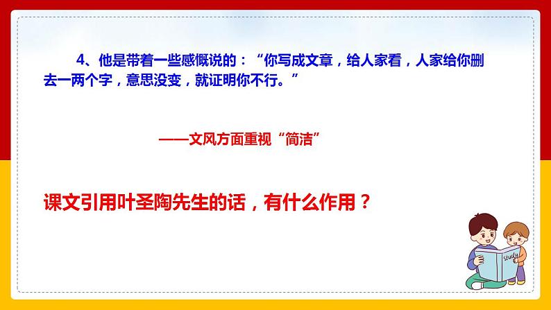 第14课《叶圣陶先生二三事》（第二课时）第8页