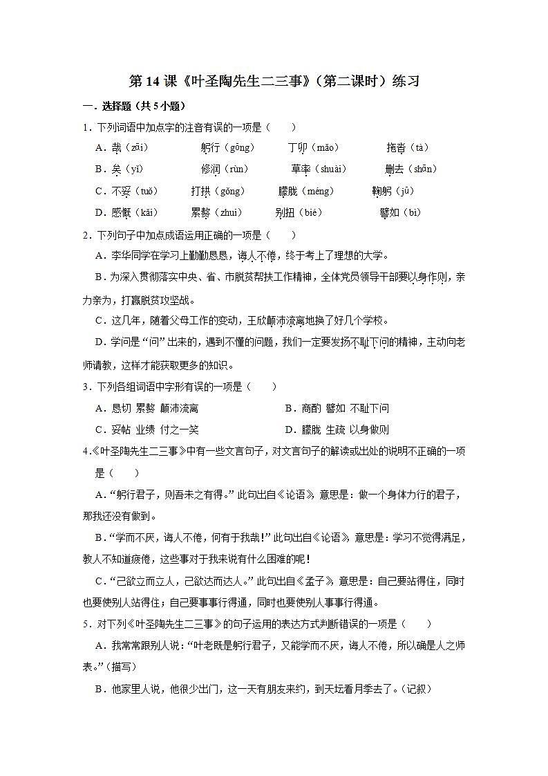 第14课《叶圣陶先生二三事》（第二课时）练习第1页