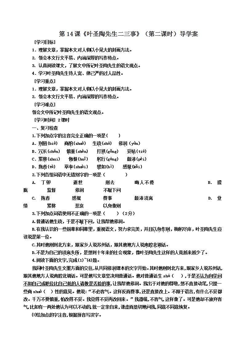 第14课《叶圣陶先生二三事》（第二课时）导学案第1页