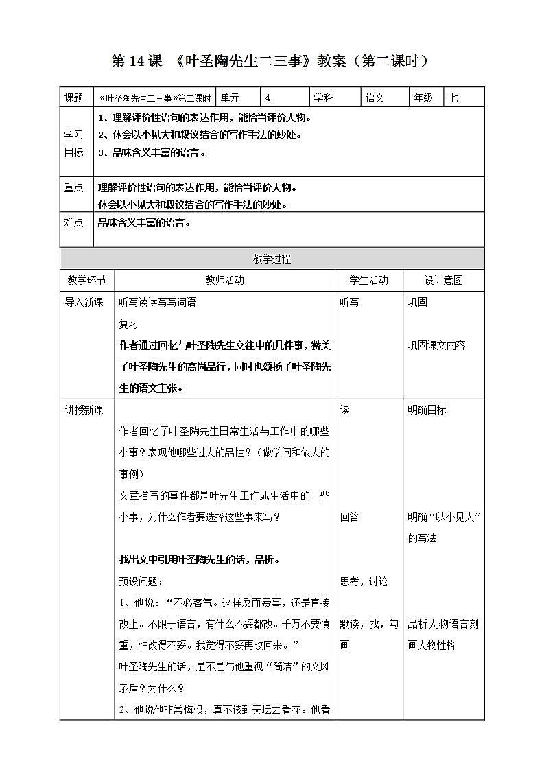 第14课《叶圣陶先生二三事》（第二课时）教案第1页
