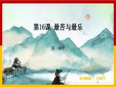 第16课《最苦与最乐》（第一课时） 课件+教案+练习+学案