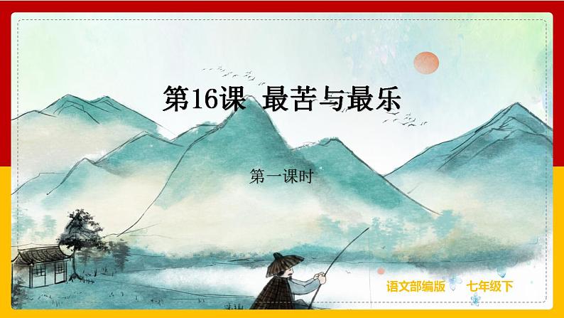 第16课《最苦与最乐》（第一课时） 课件+教案+练习+学案01