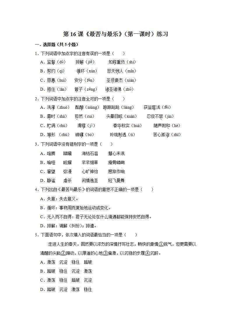 第16课《最苦与最乐》（第一课时） 课件+教案+练习+学案01