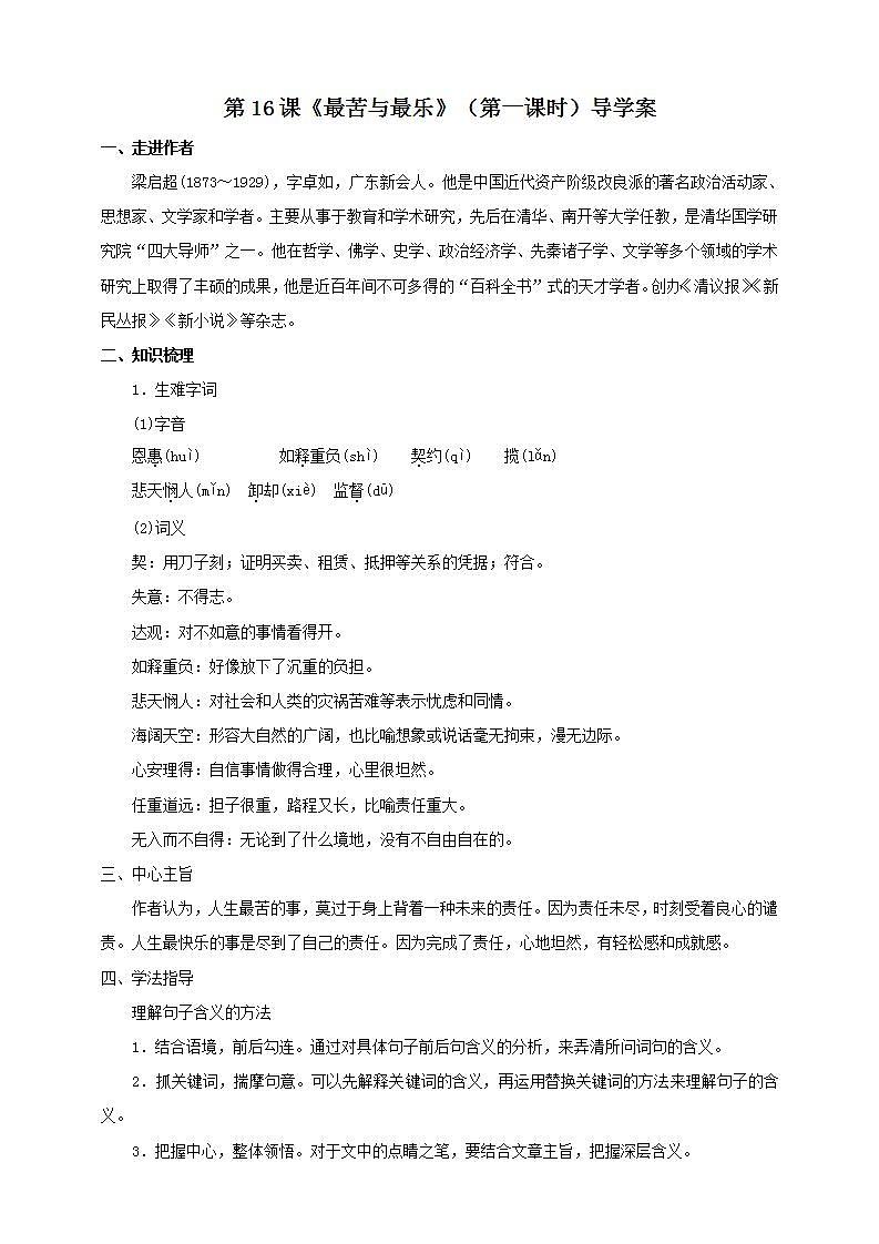 第16课《最苦与最乐》（第一课时） 课件+教案+练习+学案01