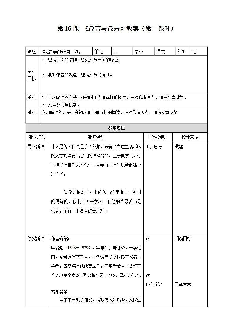 第16课《最苦与最乐》（第一课时） 课件+教案+练习+学案01