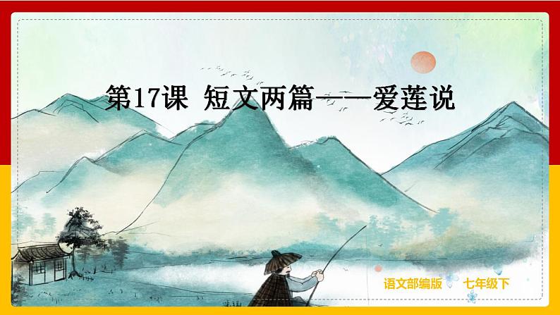 第17课 短文两篇：《爱莲说》 课件+教案+练习+学案01