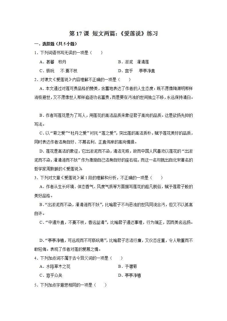 第17课 短文两篇：《爱莲说》 课件+教案+练习+学案01