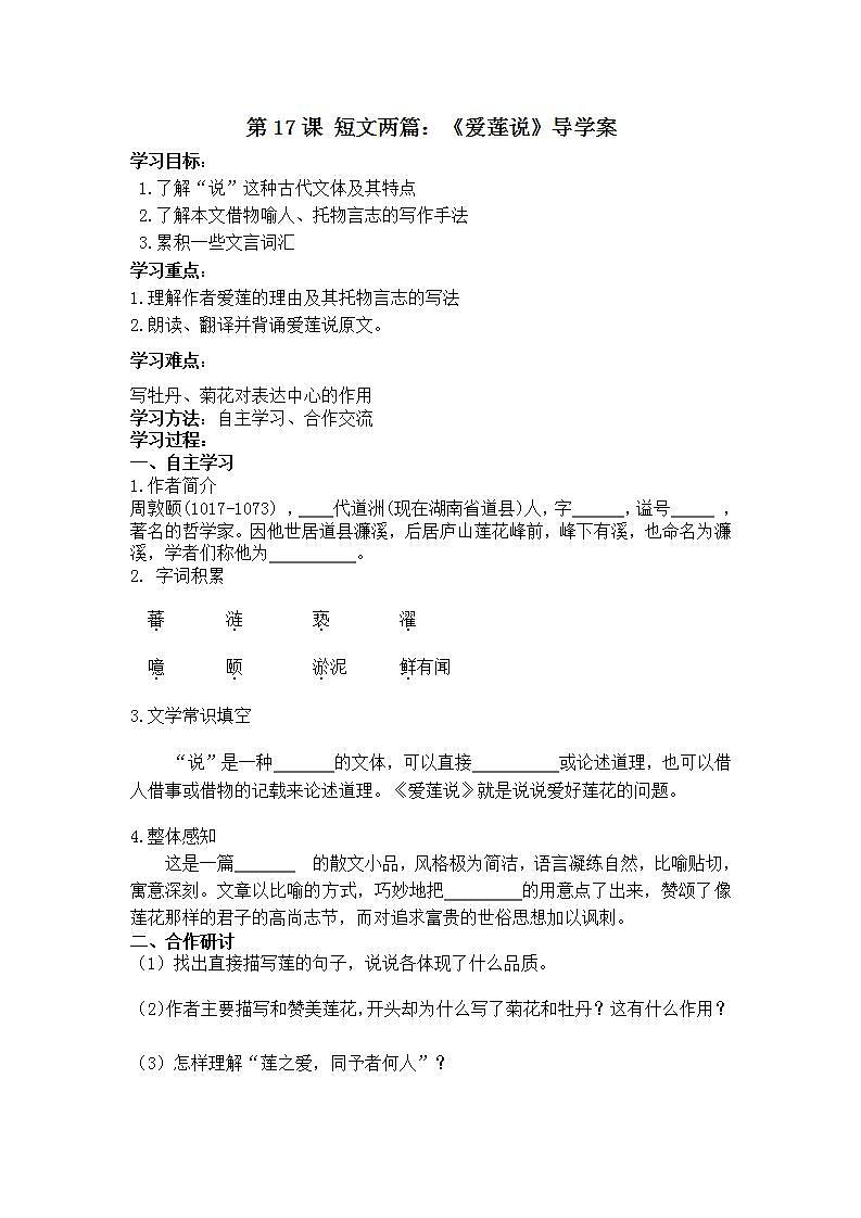 第17课 短文两篇：《爱莲说》 课件+教案+练习+学案01