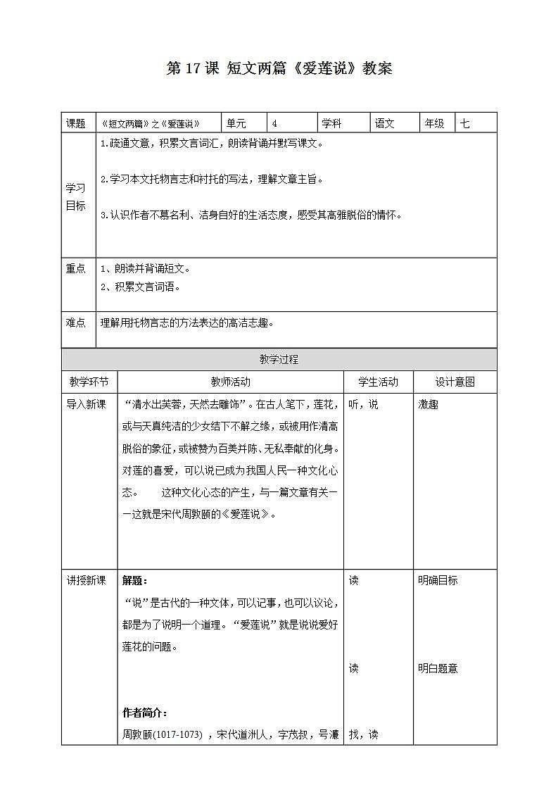 第17课 短文两篇：《爱莲说》 课件+教案+练习+学案01