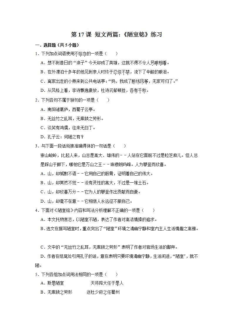 第17课 短文两篇：《陋室铭》 课件+教案+练习+学案01