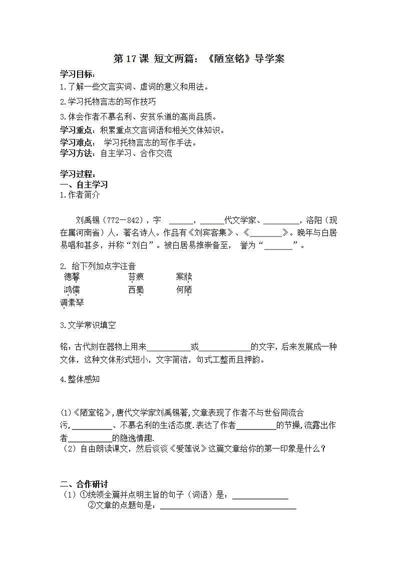 第17课 短文两篇：《陋室铭》 课件+教案+练习+学案01