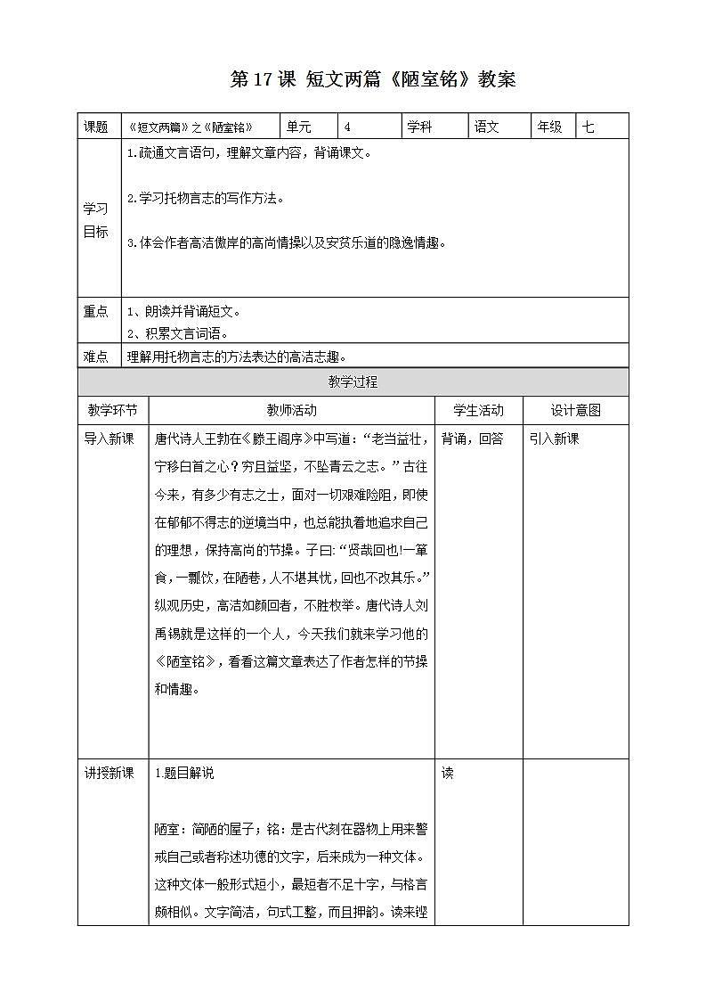 第17课 短文两篇：《陋室铭》 课件+教案+练习+学案01