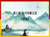 第21課 古代詩(shī)歌五首：《望岳》 課件+教案+練習(xí)+學(xué)案