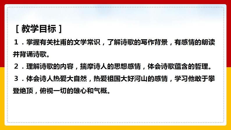 第21课 古代诗歌五首：《望岳》 课件+教案+练习+学案02