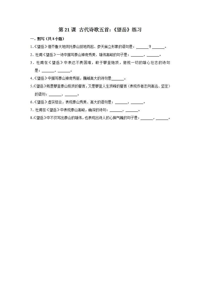 第21课 古代诗歌五首：《望岳》 课件+教案+练习+学案01