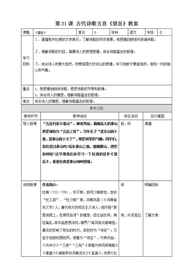第21课 古代诗歌五首：《望岳》 课件+教案+练习+学案01