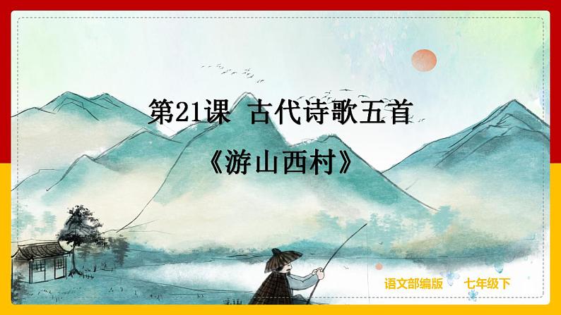 第21课 古代诗歌五首：《游山西村》 课件+教案+练习+学案01