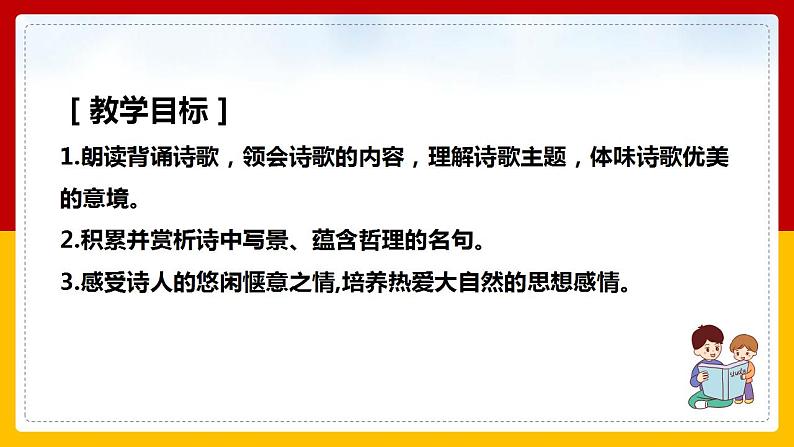 第21课 古代诗歌五首：《游山西村》 课件+教案+练习+学案02